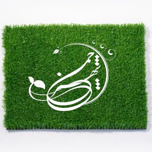 چمن مصنوعی بهاره 20 میل