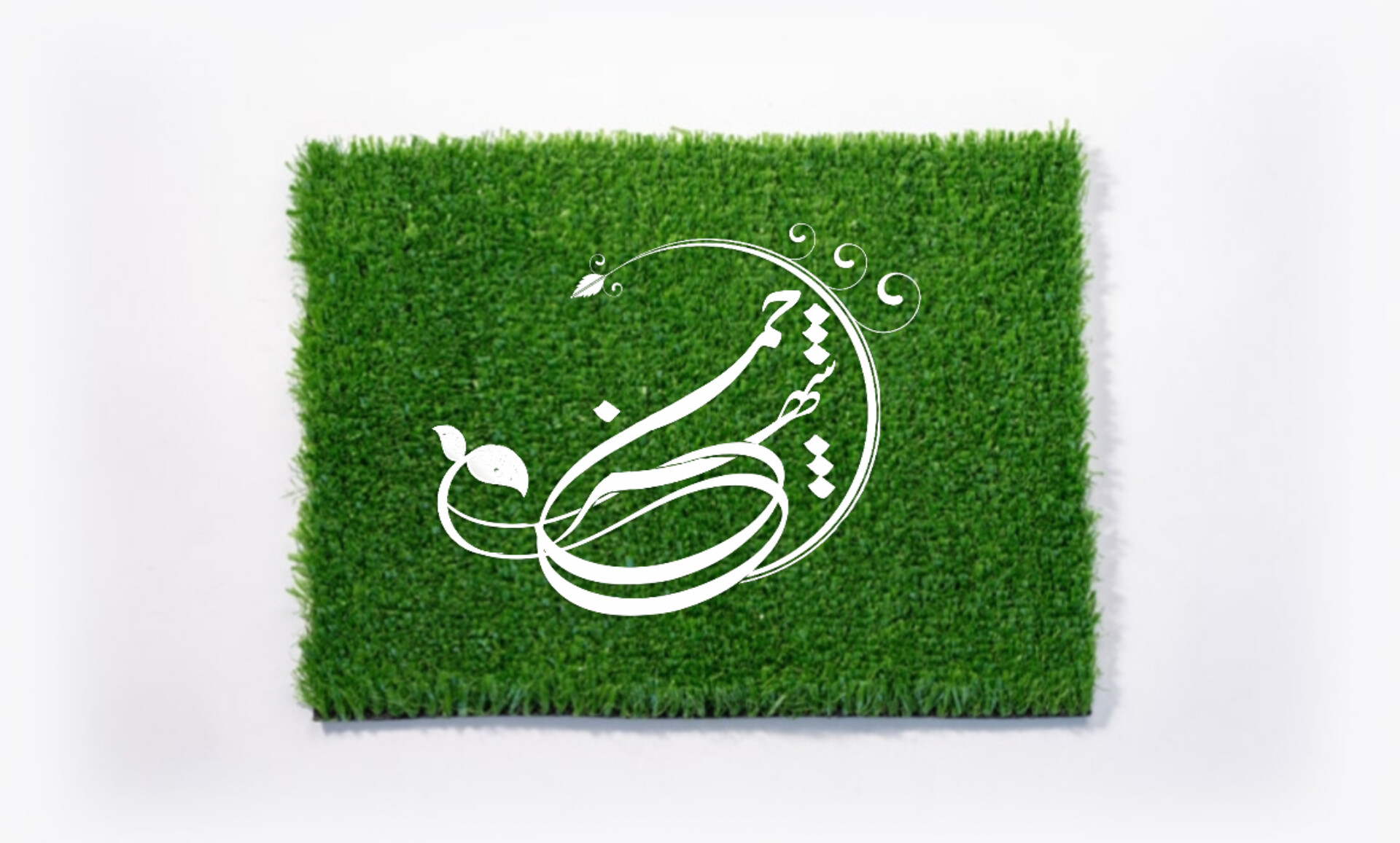 چمن مصنوعی بهاره 20 میل