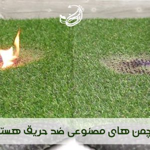 چمن مصنوعی ضد حریق