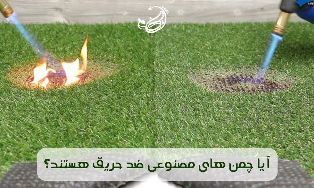 چمن مصنوعی ضد حریق