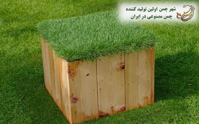 تفاوت چمن مصنوعی با طبیعی به لحاظ آلایندگی و محیط زیست