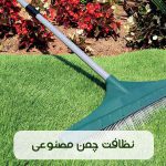 معرفی روش های نظافت چمن مصنوعی