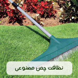 معرفی روش های نظافت چمن مصنوعی
