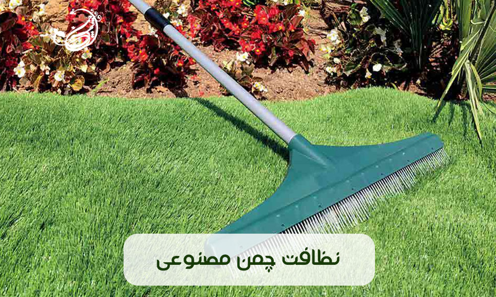معرفی روش های نظافت چمن مصنوعی