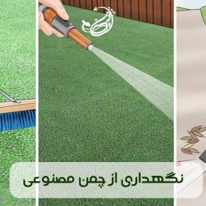 نگهداری از چمن مصنوعی