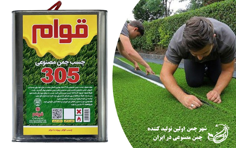 معرفی چسب چمن مصنوعی