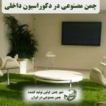 چمن مصنوعی در دکوراسیون داخلی