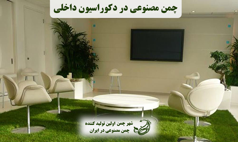 چمن مصنوعی در دکوراسیون داخلی