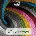 چمن مصنوعی رنگی