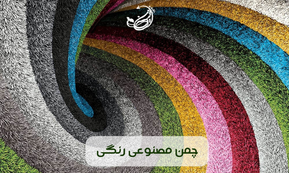 چمن مصنوعی رنگی