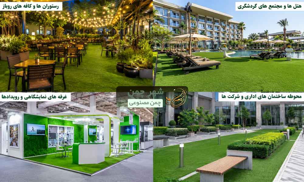 کاربرد چمن مصنوعی