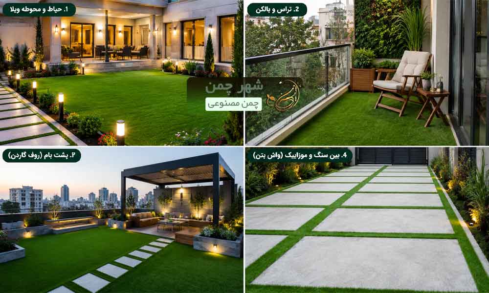 کاربرد چمن مصنوعی
