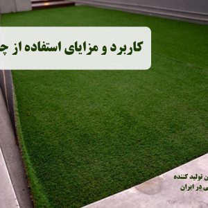 کاربرد و مزایای استفاده از چمن مصنوعی