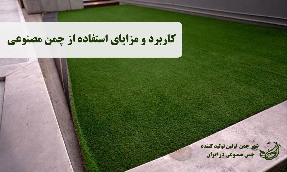 کاربرد و مزایای استفاده از چمن مصنوعی