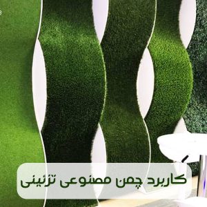 کاربرد چمن مصنوعی تزئینی در اماکن مختلف