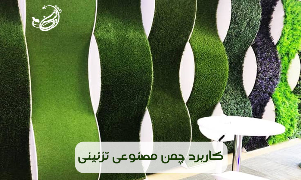 کاربرد چمن مصنوعی تزئینی در اماکن مختلف