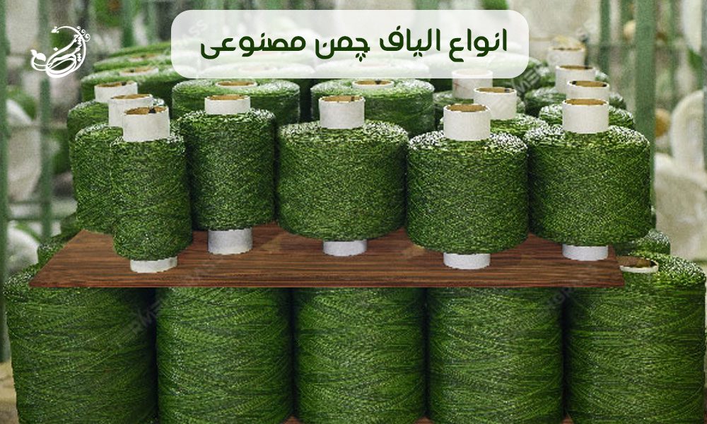 انواع الیاف چمن مصنوعی