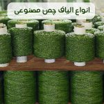 معرفی انواع الیاف چمن مصنوعی