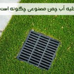 تخلیه آب چمن مصنوعی چگونه است؟