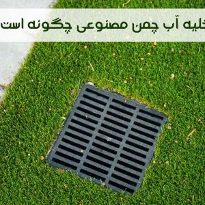 تخلیه آب چمن مصنوعی چگونه است؟