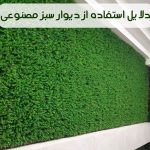 دلایل استفاده از دیوار سبز مصنوعی