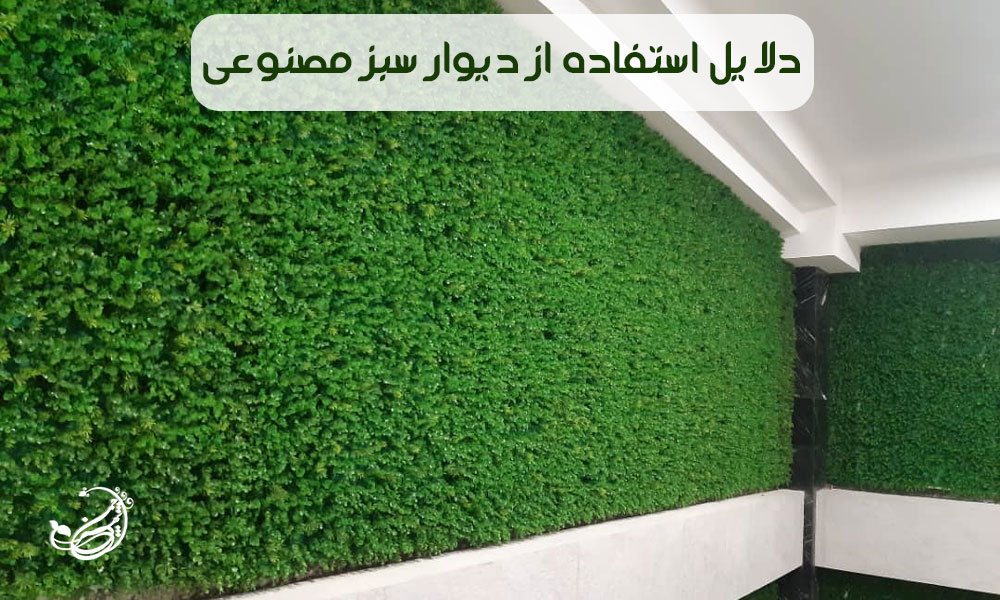 دلایل استفاده از دیوار سبز مصنوعی