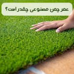 عمر چمن مصنوعی چقدر است؟
