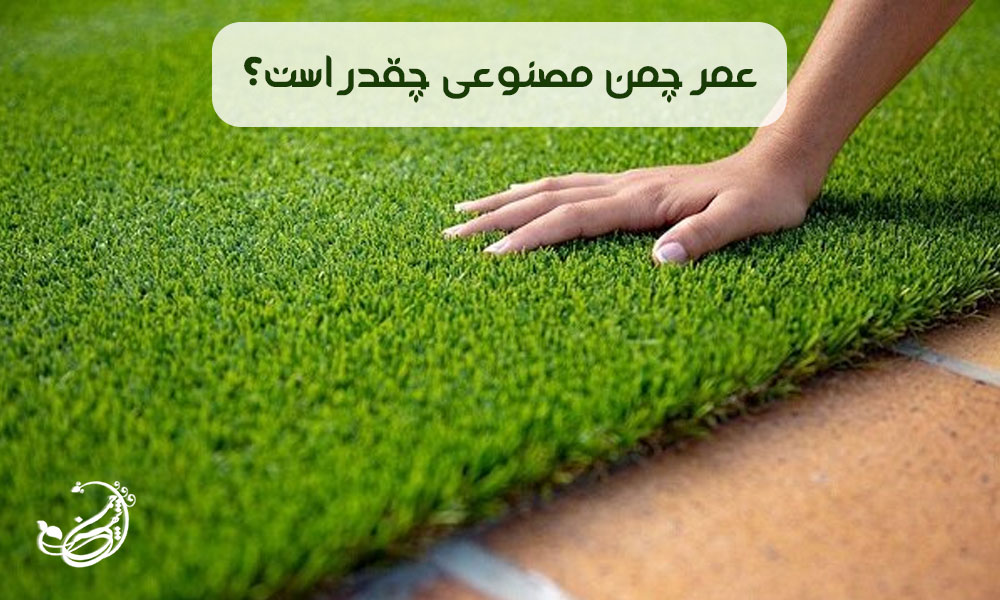 عمر چمن مصنوعی چقدر است؟