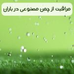 مراقبت از چمن مصنوعی در باران