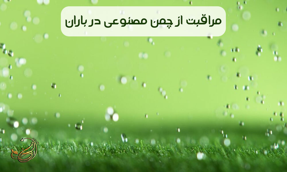 مراقبت از چمن مصنوعی در باران