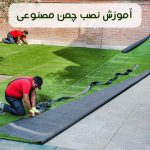 آموزش نصب چمن مصنوعی