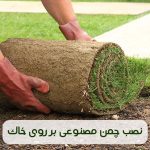 نصب چمن مصنوعی بر روی خاک