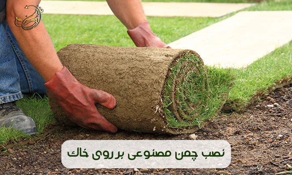 نصب چمن مصنوعی بر روی خاک