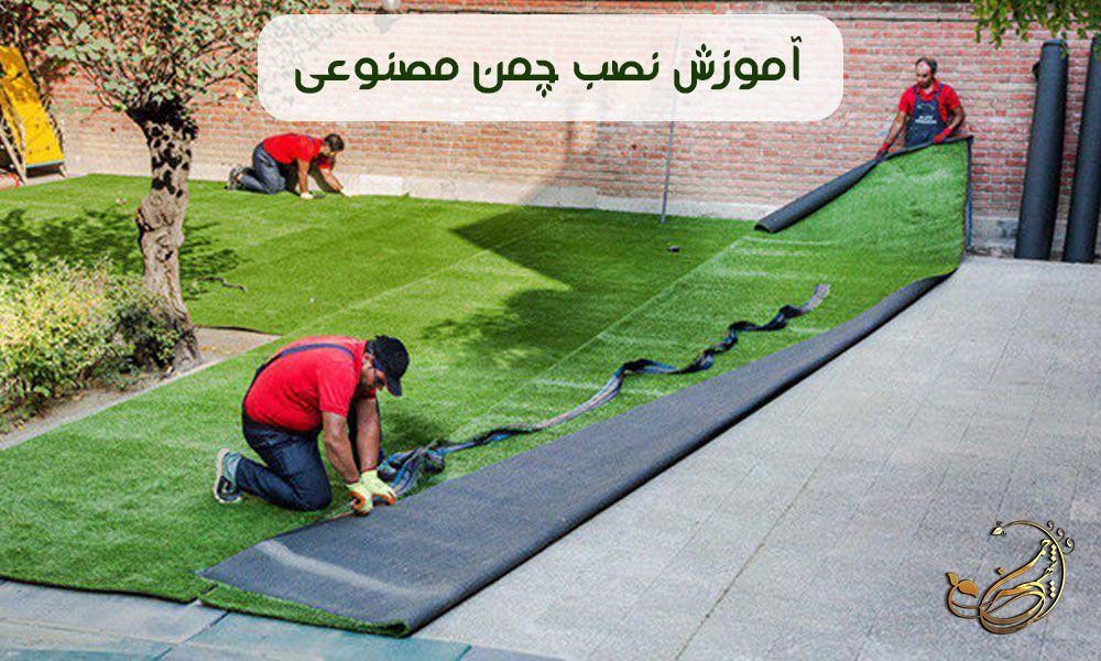 آموزش نصب چمن مصنوعی