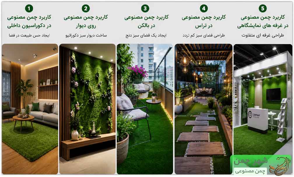 کاربرد چمن مصنوعی تزئینی
