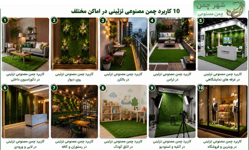 کاربرد چمن مصنوعی تزئینی