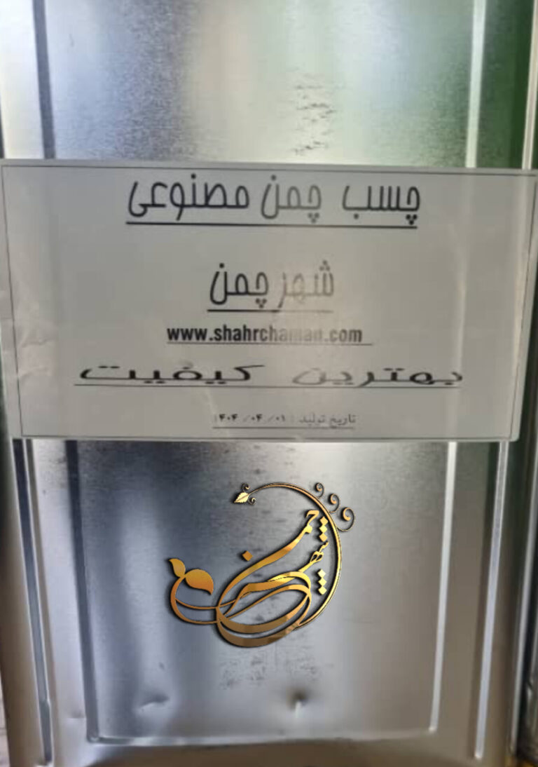 چسب چمن مصنوعی شهر چمن