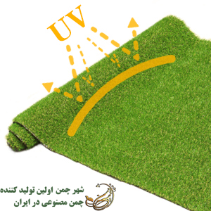 یو وی چمن مصنوعی