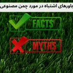 بررسی باورهای اشتباه در مورد چمن مصنوعی