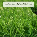 نحوه اندازه گیری تراکم چمن مصنوعی