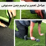 مراحل تعمیر و ترمیم چمن مصنوعی
