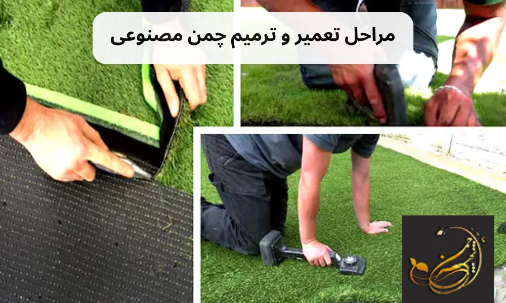 مراحل تعمیر و ترمیم چمن مصنوعی