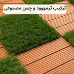 ترکیب ترمووود و چمن مصنوعی