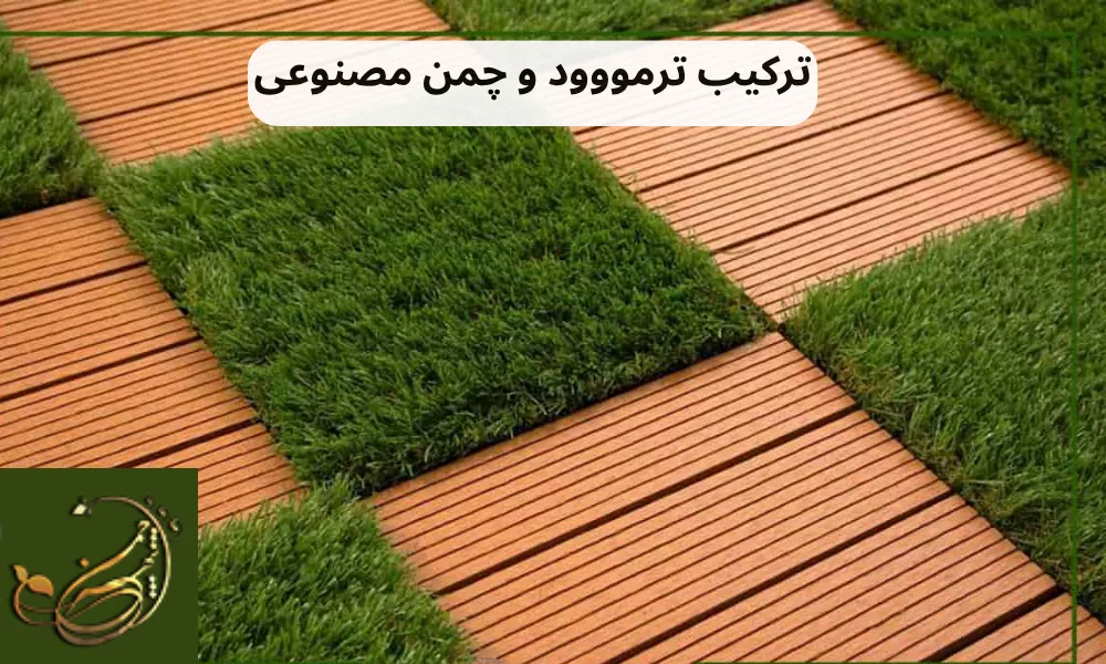 ترکیب ترمووود و چمن مصنوعی