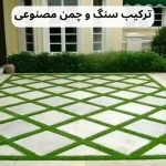 ترکیب سنگ و چمن مصنوعی: یک ایده لوکس و مدرن