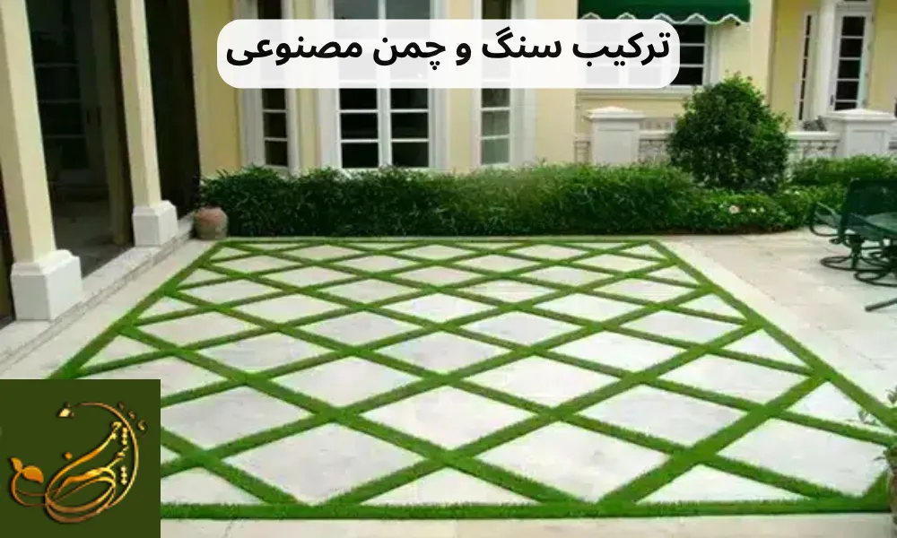 ترکیب سنگ و چمن مصنوعی: یک ایده لوکس و مدرن