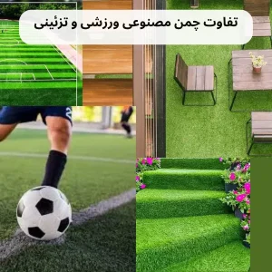 تفاوت چمن مصنوعی ورزشی و تزئینی در چیست؟