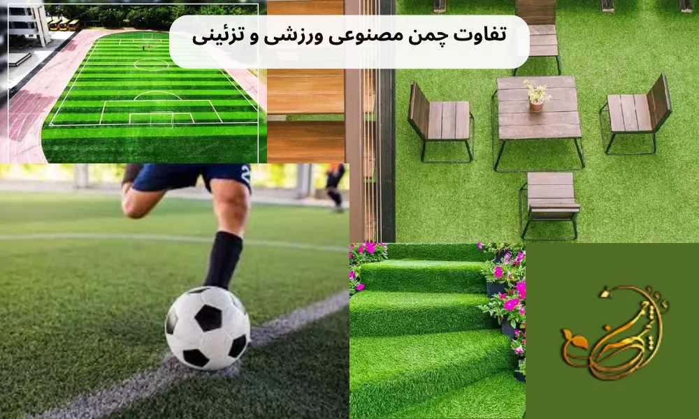 تفاوت چمن مصنوعی ورزشی و تزئینی در چیست؟