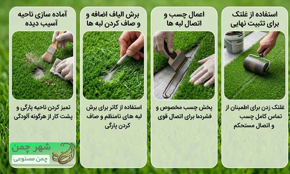 راهنمای مراحل تعمیر و ترمیم چمن مصنوعی