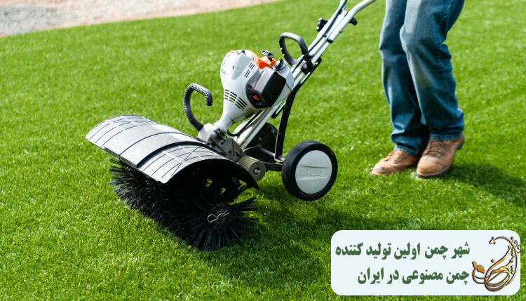 فرچه زنی چمن با دستگاه برقی یا ماشینی